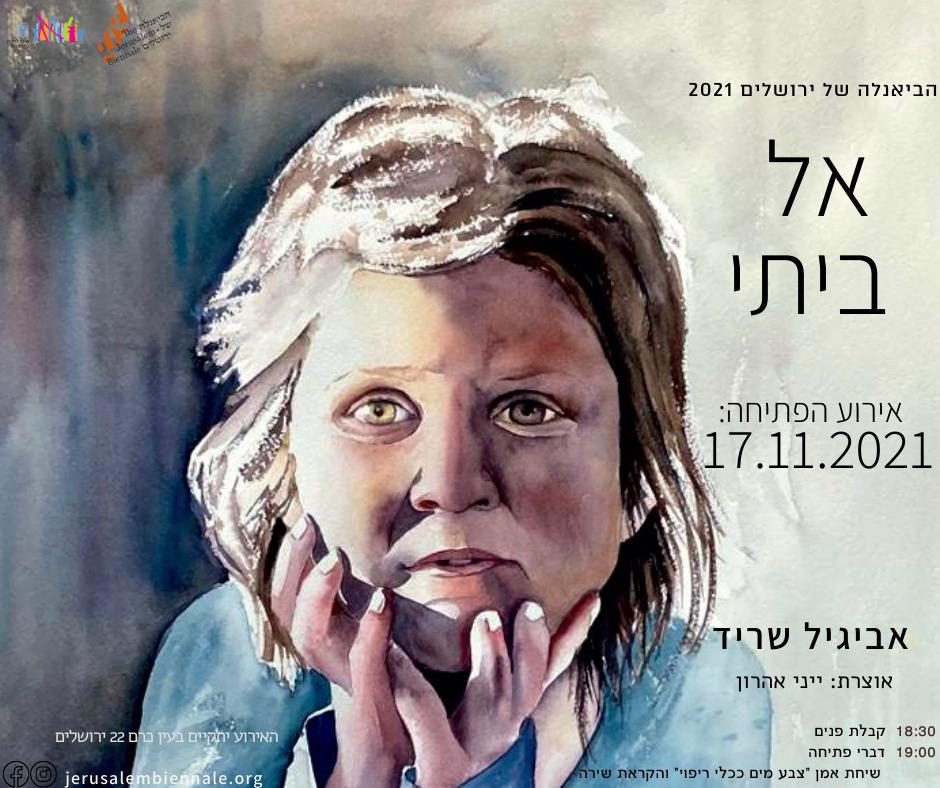 כרזת אל ביתי