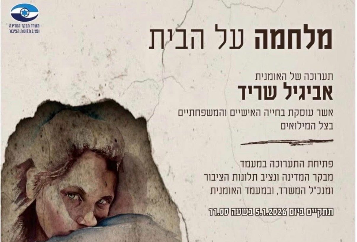 כרזת מלחמה על הבית